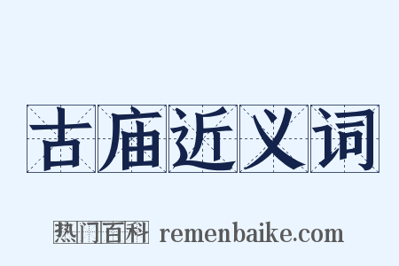 古庙近义词是什么意思的图片